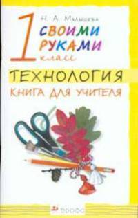 Своими руками. Технология. 1 класс. Книга для учителя
