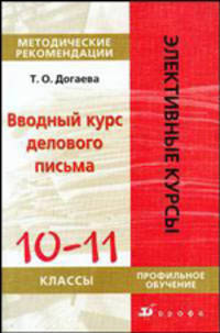 Вводный курс делового письма. 10-11 класс. Методические рекомендации. (на англ.языке): Методическое пособие (Серия:'Элективные курсы')