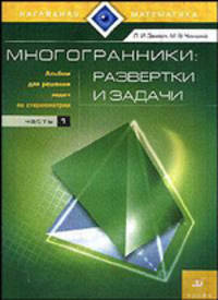 Многогранники: развертки и задачи: Альбом по стереометрии: Ч.1.