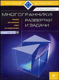 Многогранники. Развертки и задачи. Альбом для решения задач по стереометрии. Часть 3