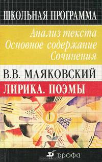 В. В. Маяковский. Лирика. Поэмы. Анализ текста. Основное содержание. Сочинения