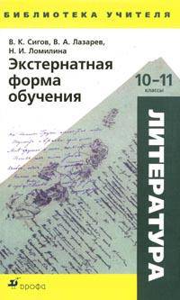 Литература. Экстернатная форма обучения. 10-11 классы. Учебно-методическое пособие