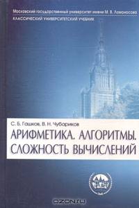 Арифметика. Алгоритмы. Сложность вычислений: учеб. пособие для втузов. - 3-е изд., испр. - (Серия 'Классический университетский учебник')