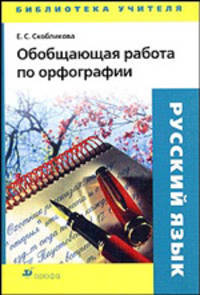 Обобщающая работа по орфографии