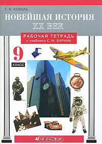 Новейшая история. XX век. 9 класс: Рабочая тетрадь к учебнику С.Н. Бурина