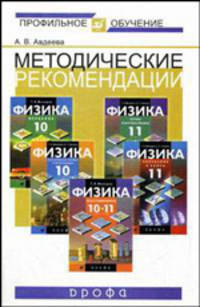 Методические рекомендации по использованию учебников по физике под редакцией Г.Я. Мякишева при изучение физики на профильном уровне