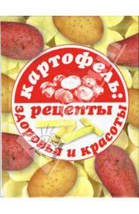 Картофель: рецепты здоровья и красоты