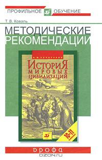 Методические рекомендации по использованию учебника В.М.Хачатурян "История мировых цивилизаций. 10-11 классы" при изучении истории на базовом и профильном уровне