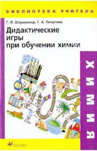 Дидактические игры при обучении химии