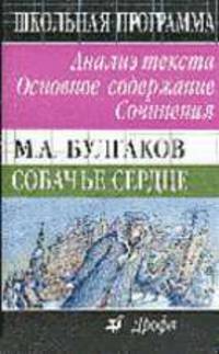 Булгаков М.А. 'Собачье сердце': Анализ текста, основное содержание, сочинения. - 6-е изд., стереотип. - (Школьная программа)