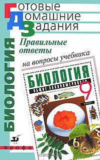Правильные ответы на вопросы учебника С.Г. Мамонтова, В.Б. Захарова, Н.И. Сонина "Биология. Общие закономерности. 9 класс"