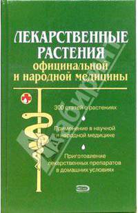 Лекарственные растения официальной и народной медицины