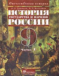 История государства и народов России. XX век. 9 класс. В 2 частях. Часть 1
