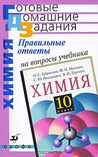 Правильные ответы на вопросы учебника О.С. Габриеляна, Ф.Н. Маскаева, С.Ю. Пономарева, В.И. Теренина "Химия. 10 класс"