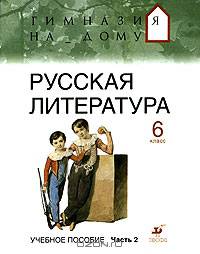 Русская литература. 6 класс. Учебное пособие В 2 частях. Часть 2