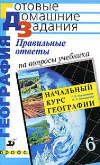 Правильные ответы на вопросы учебника Т.П. Герасимовой, Н.П. Неклюковой "Начальный курс географии. 6 класс"
