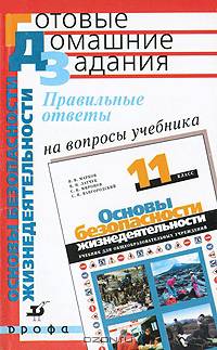 Правильные ответы на вопросы учебника В.В. Маркова, В.Н. Латчука, С.К. Миронова, С.Н. Вангородского "Основы безопасности жизнедеятельности. 11 класс"