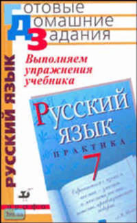 Выполняем упражнения учебника "Русский язык. Практика. 7 класс" под ред. С.Н. Пименовой