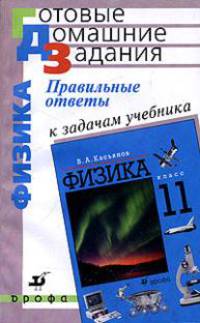 Правильные ответы к задачам учебника В.А. Касьянова "Физика. 11 класс"