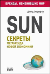 Sun: Секреты мегабренда Новой экономики - ('Бренды, изменившие мир')