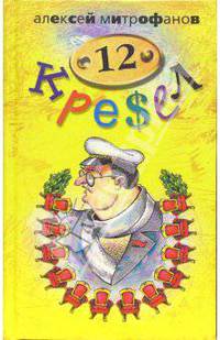 12 кресел: Роман - (Митрофанов А. Книги Митрофанова)