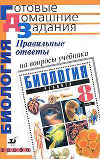 Правильные ответы на вопросы учебника Н.И. Сонина, М.Р. Сапина "Биология. Человек. 8 класс"