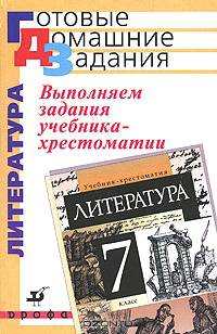 Выполняем задания учебника-хрестоматии "Литература. 7 класс" под ред. Т.Ф. Курдюмовой