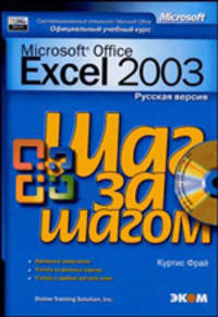 Microsoft Excel 2003. Русская версия. Практическое пособие + CD