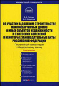 Комментарий к Федеральному закону "Об участии в долевом строительстве многоквартирных домов и иных объектов недвижимости и о внесении изменений в некоторые законодательные акты Российской Федерации". Постатейный - 2 изд.