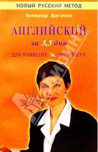 Интенсификатор вашего английского или английский язык за 3,5 дня для учивших - и забывших