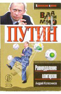 Владимир Путин. Равноудаление олигархов