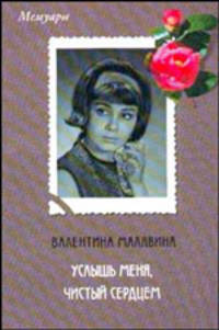 Услышь меня, чистый сердцем