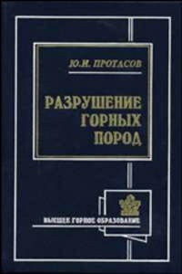 Разрушение горных пород: Учебник.