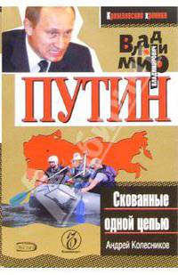 Владимир Путин. Скованные одной цепью
