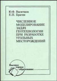 Численное моделирование задач геотехнологии при разработке угольных месторождений. Учебное пособие