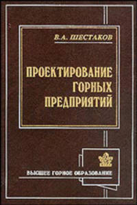 Проектирование горных предприятий - 3 изд.