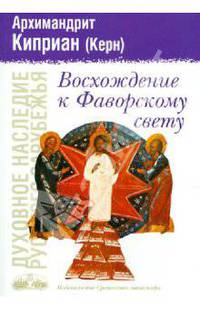Восхождение к Фаворскому свету