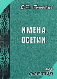 Имена Осетии