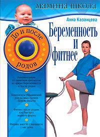 Беременность и фитнес: До и после родов.