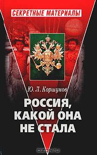 Россия, какой она не стала. История приобретения и потерь Россией западных территорий