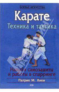 Каратэ. Техника и тактика