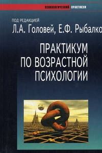 Практикум по возрастной психологии
