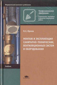 Монтаж и эксплуатация санитарно-технических, вентиляционных систем и оборудования. Учебник для начального профессионального образования