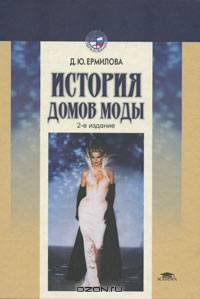 История домов моды: Учеб. пособие для вузов - 2-е изд., стер. - (Высшее образование).