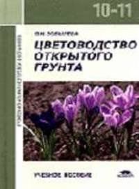 Цветоводство открытого грунта: Учеб. пособие для 10-11 кл. (Серия "Профессиональная подготовка школьников")
