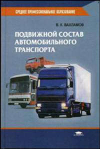 Подвижной состав автомобильного транспорта