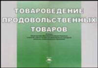 Товароведение продовольственных товаров. Плакаты