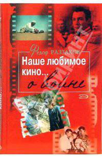 Наше любимое кино... о войне
