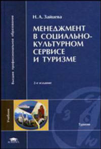 Менеджмент в социально-культурном сервисе и туризме. Учебник для вузов