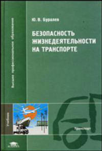 Безопасность жизнедеятельности на транспорте: Учебник для студ. высш. учеб. заведений - 2-е изд.,стер. - ('Высшее профессиональное образование-Транспорт') (ГРИФ) /Буралев Ю.В.